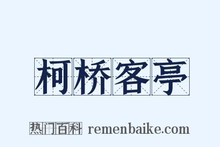 柯桥客亭是什么意思的图片